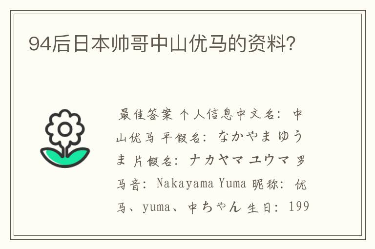 94后日本帅哥中山优马的资料?