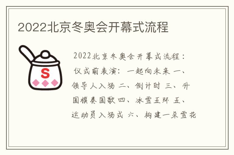 2022北京冬奥会开幕式流程