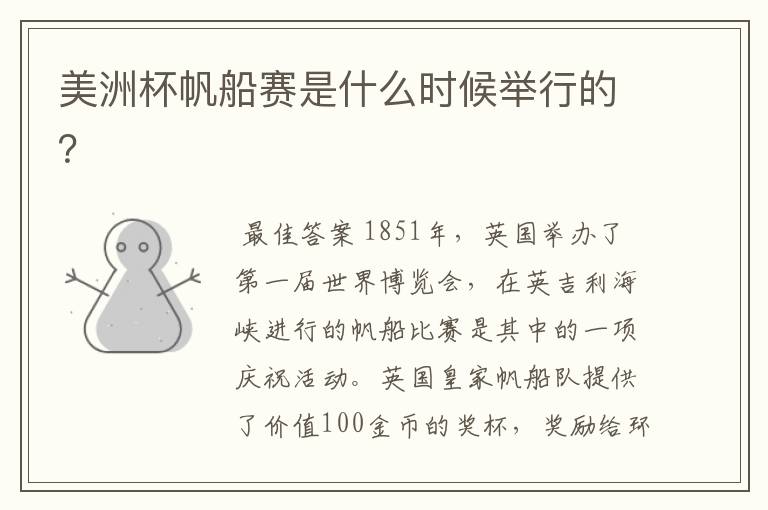 美洲杯帆船赛是什么时候举行的?