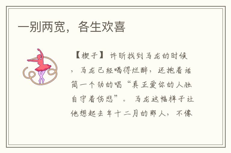 一别两宽,各生欢喜
