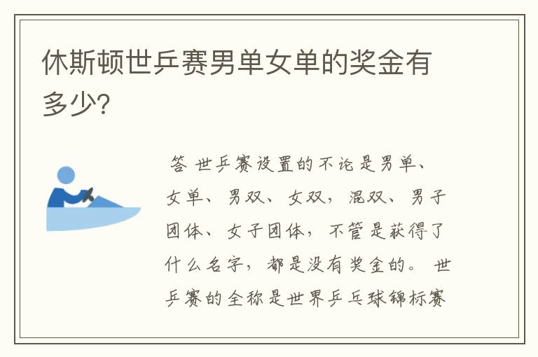 休斯顿世乒赛男单女单的奖金有多少?