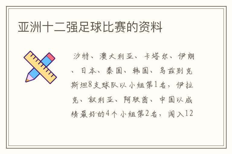 亚洲十二强足球比赛的资料