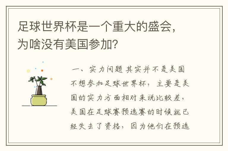 足球世界杯是一个重大的盛会,为啥没有美国参加?