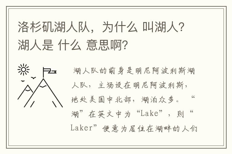 洛杉矶湖人队,为什么 叫湖人?湖人是 什么 意思啊?