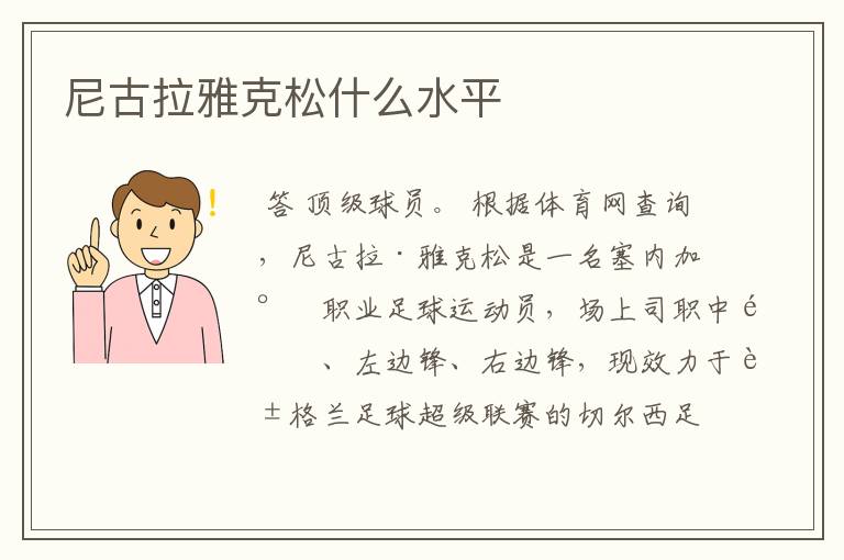 尼古拉雅克松什么水平