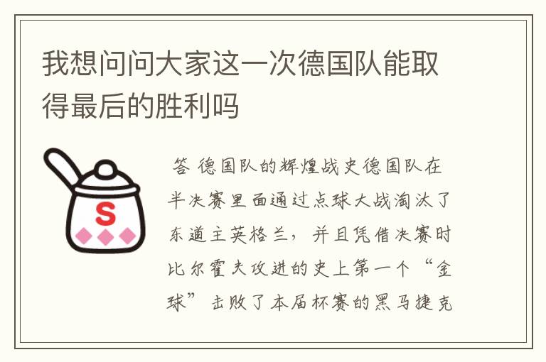 我想问问大家这一次德国队能取得最后的胜利吗