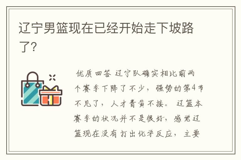 辽宁男篮现在已经开始走下坡路了?