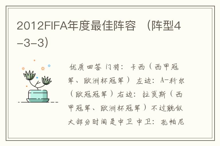 2012FIFA年度最佳阵容 （阵型4-3-3）