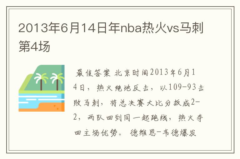 2013年6月14日年nba热火vs马刺第4场
