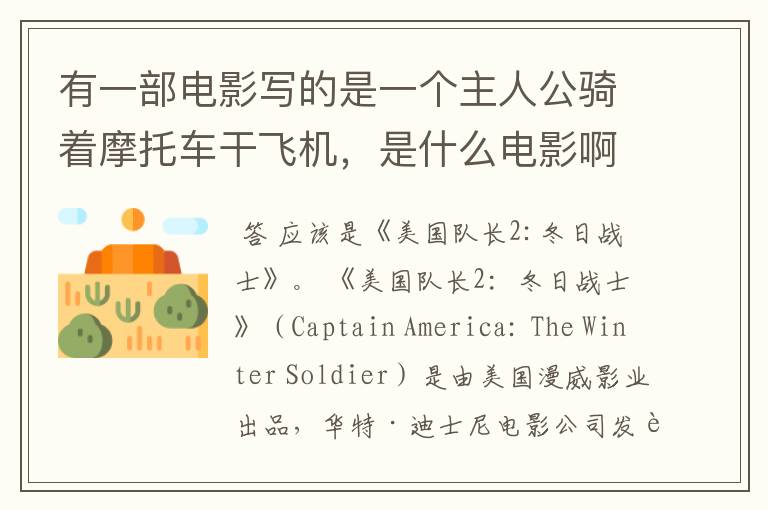 有一部电影写的是一个主人公骑着摩托车干飞机,是什么电影啊