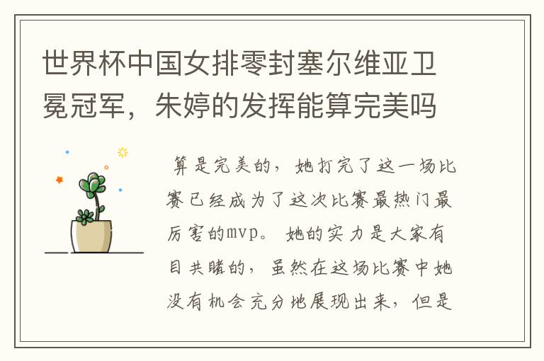 世界杯中国女排零封塞尔维亚卫冕冠军,朱婷的发挥能算完美吗?