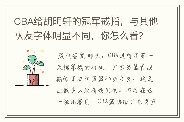 CBA给胡明轩的冠军戒指,与其他队友字体明显不同,你怎么看?