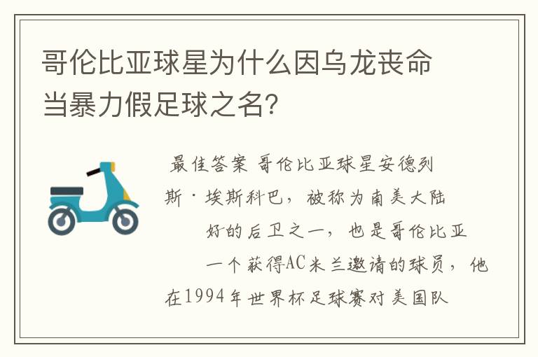 哥伦比亚球星为什么因乌龙丧命当暴力假足球之名?