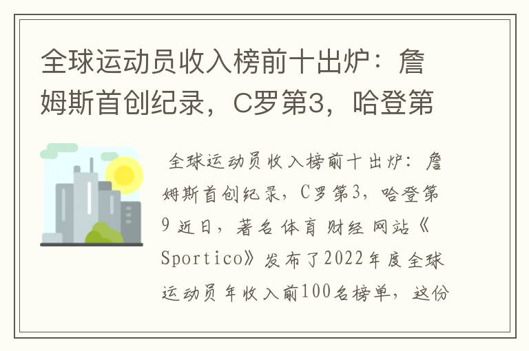 全球运动员收入榜前十出炉:詹姆斯首创纪录,C罗第3,哈登第9