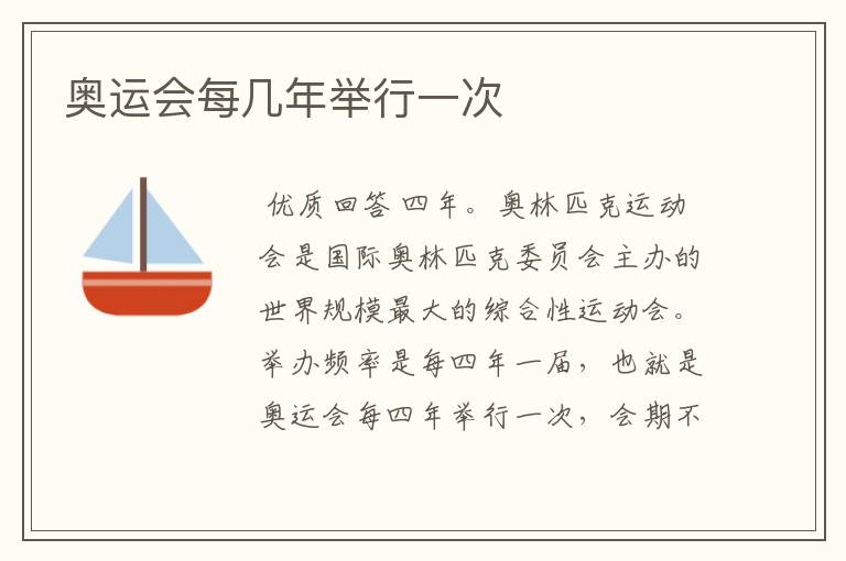 奥运会每几年举行一次