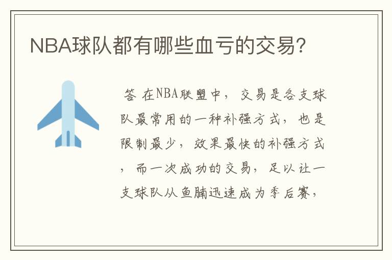 NBA球队都有哪些血亏的交易?