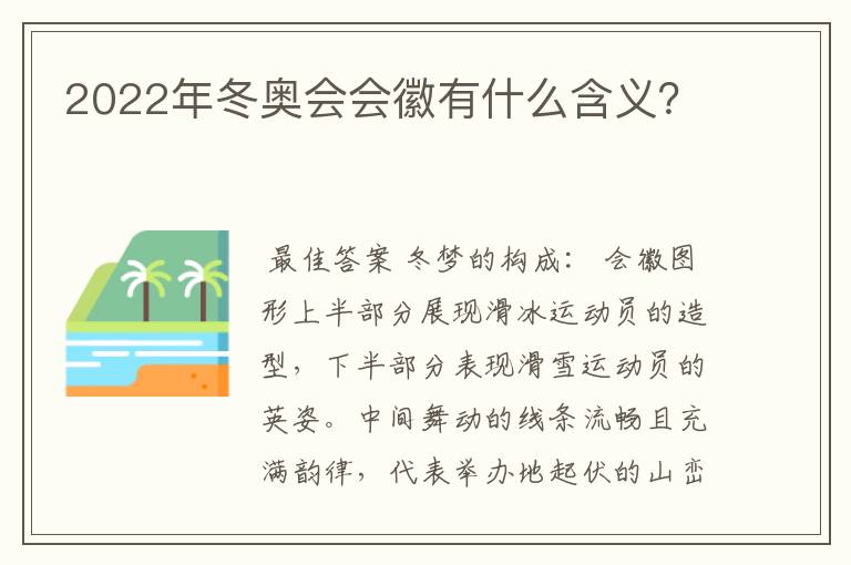 2022年冬奥会会徽有什么含义?