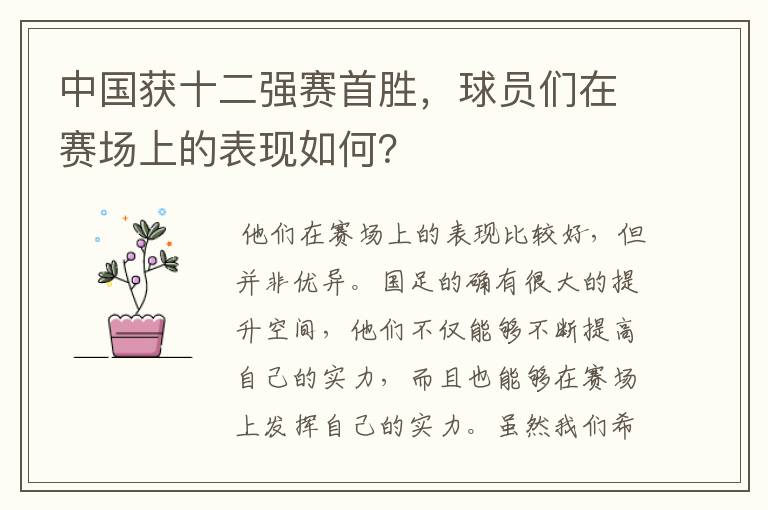 中国获十二强赛首胜,球员们在赛场上的表现如何?