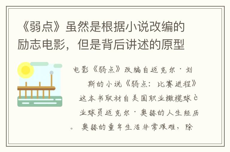 《弱点》虽然是根据小说改编的励志电影,但是背后讲述的原型是谁?