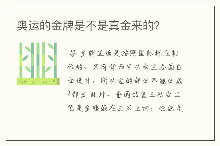 奥运的金牌是不是真金来的?