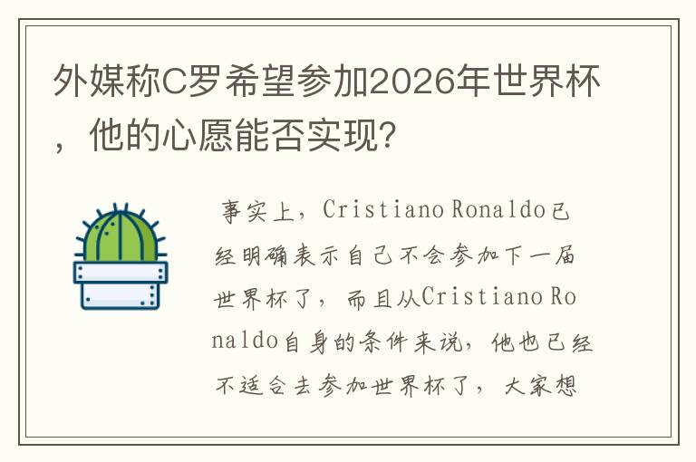 外媒称C罗希望参加2026年世界杯,他的心愿能否实现?