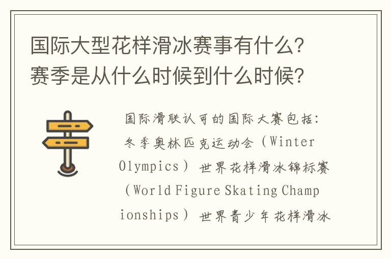 国际大型花样滑冰赛事有什么?赛季是从什么时候到什么时候?