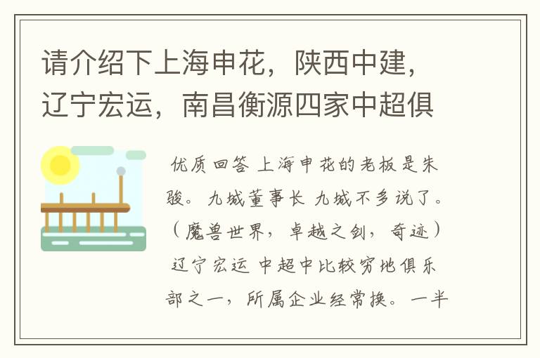 请介绍下上海申花,陕西中建,辽宁宏运,南昌衡源四家中超俱乐部所属的企业.