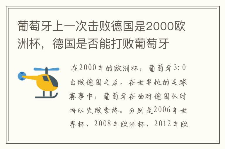 葡萄牙上一次击败德国是2000欧洲杯,德国是否能打败葡萄牙