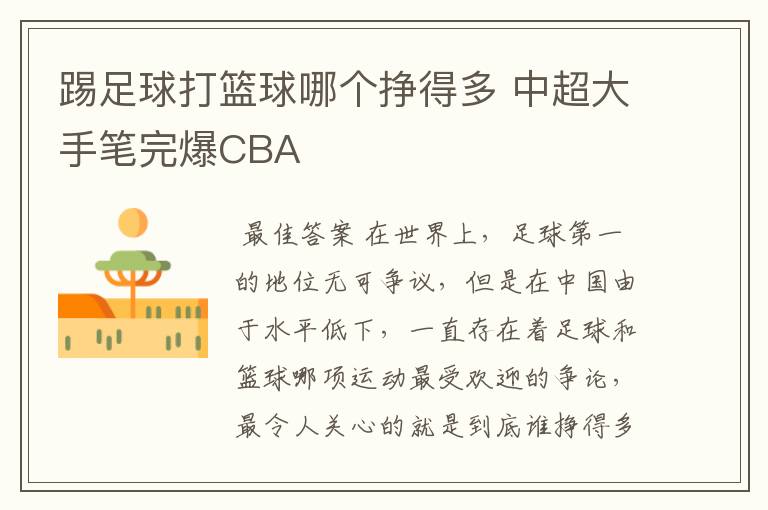 踢足球打篮球哪个挣得多 中超大手笔完爆CBA