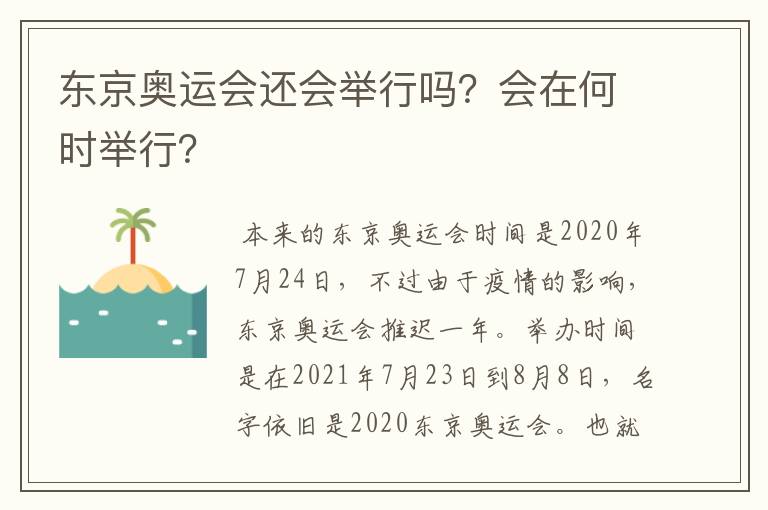 东京奥运会还会举行吗?会在何时举行?