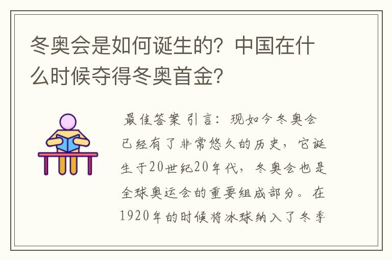 冬奥会是如何诞生的?中国在什么时候夺得冬奥首金?