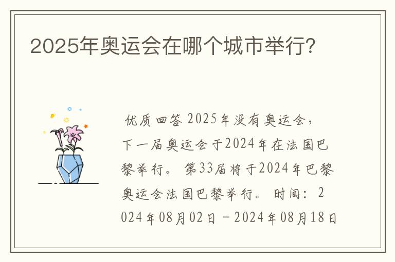 2025年奥运会在哪个城市举行?