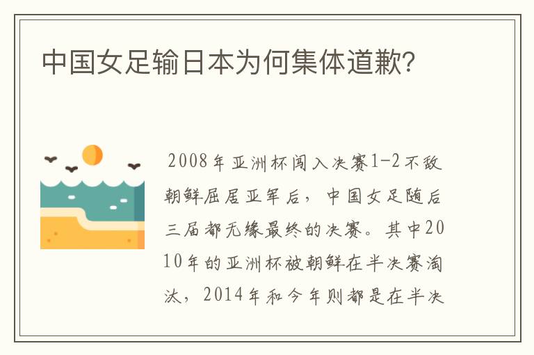 中国女足输日本为何集体道歉?