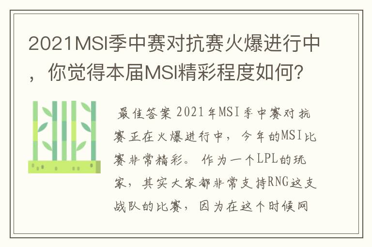 2021MSI季中赛对抗赛火爆进行中,你觉得本届MSI精彩程度如何?