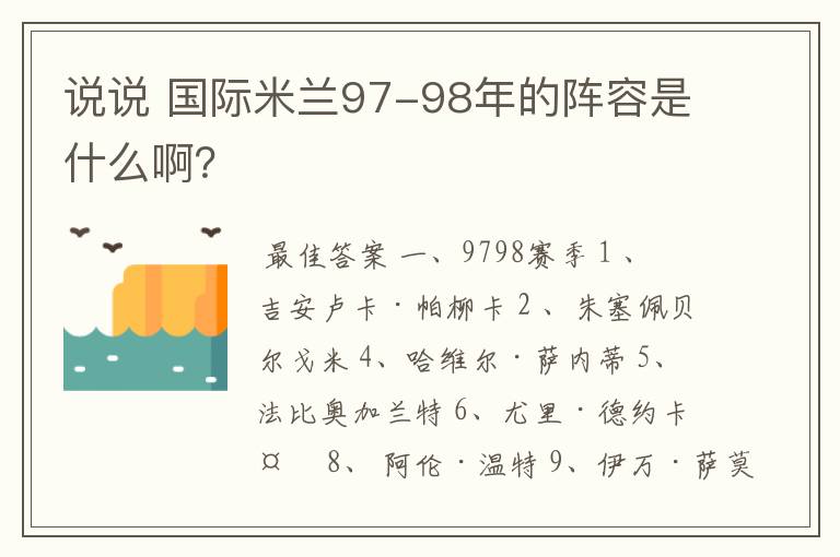 说说 国际米兰97-98年的阵容是什么啊?