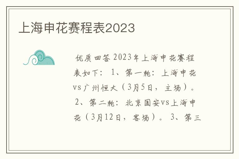 上海申花赛程表2023