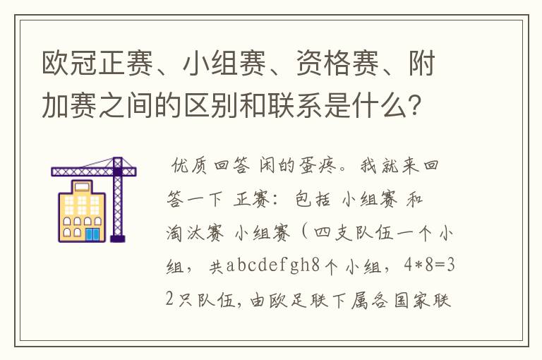 欧冠正赛、小组赛、资格赛、附加赛之间的区别和联系是什么?