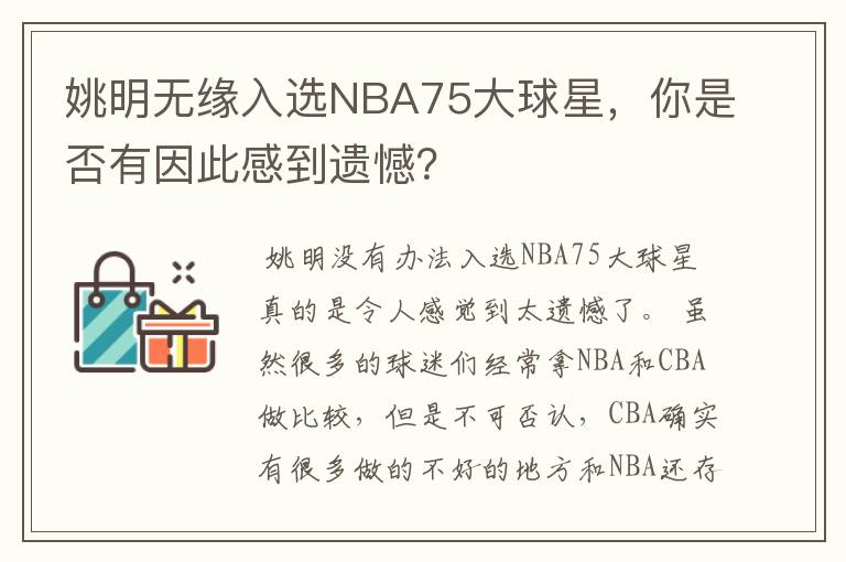 姚明无缘入选NBA75大球星,你是否有因此感到遗憾?