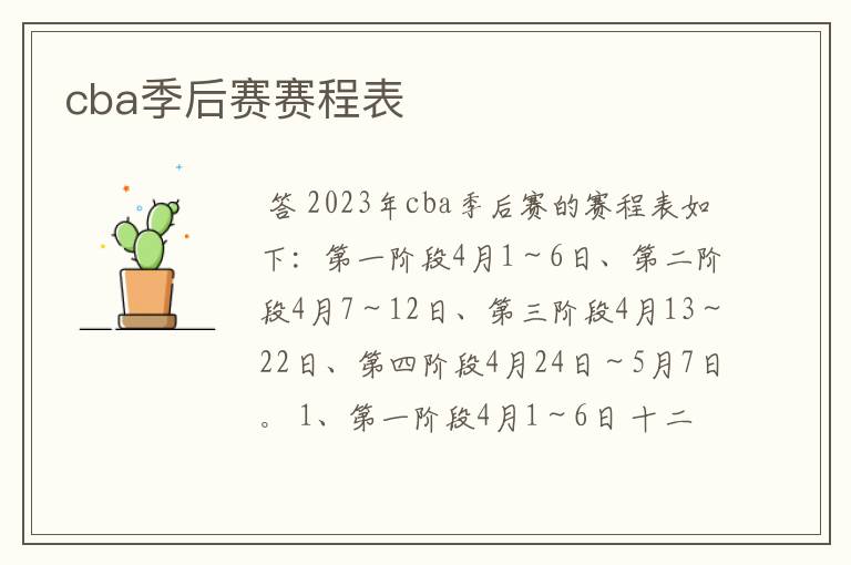 cba季后赛赛程表