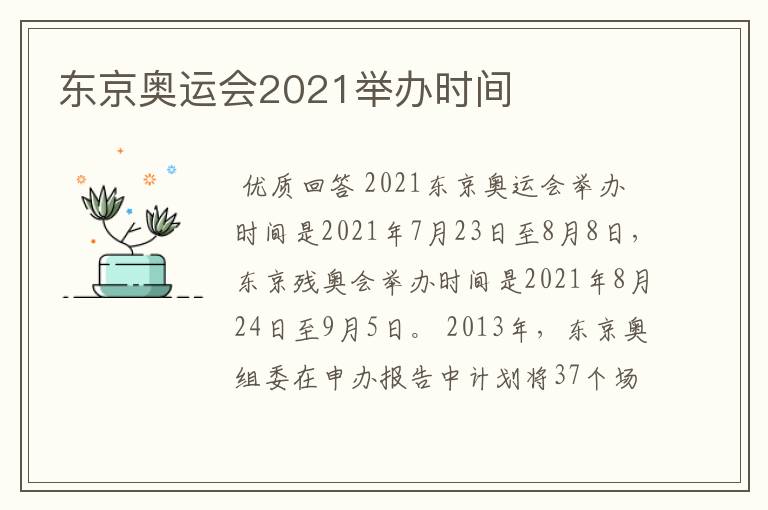 东京奥运会2021举办时间