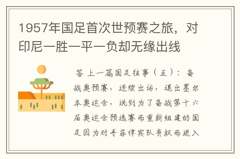 1957年国足首次世预赛之旅,对印尼一胜一平一负却无缘出线