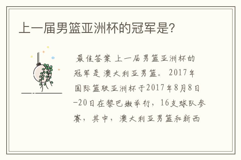 上一届男篮亚洲杯的冠军是?