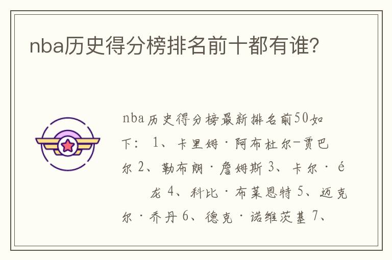 nba历史得分榜排名前十都有谁?