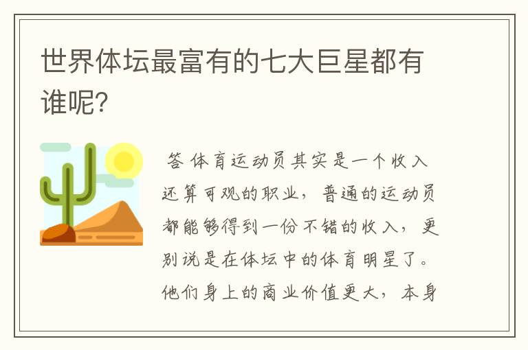 世界体坛最富有的七大巨星都有谁呢?