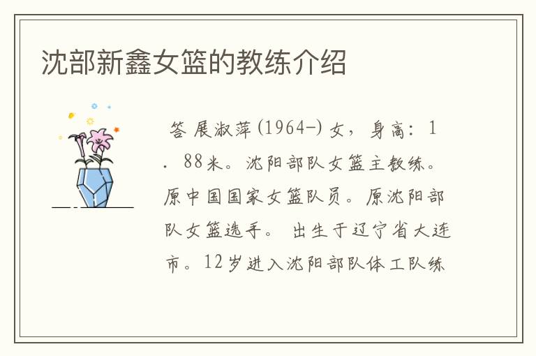 沈部新鑫女篮的教练介绍