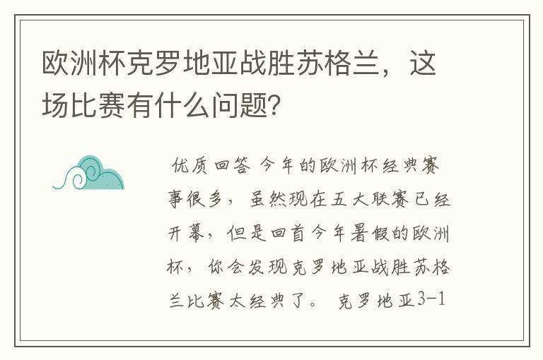 欧洲杯克罗地亚战胜苏格兰,这场比赛有什么问题?