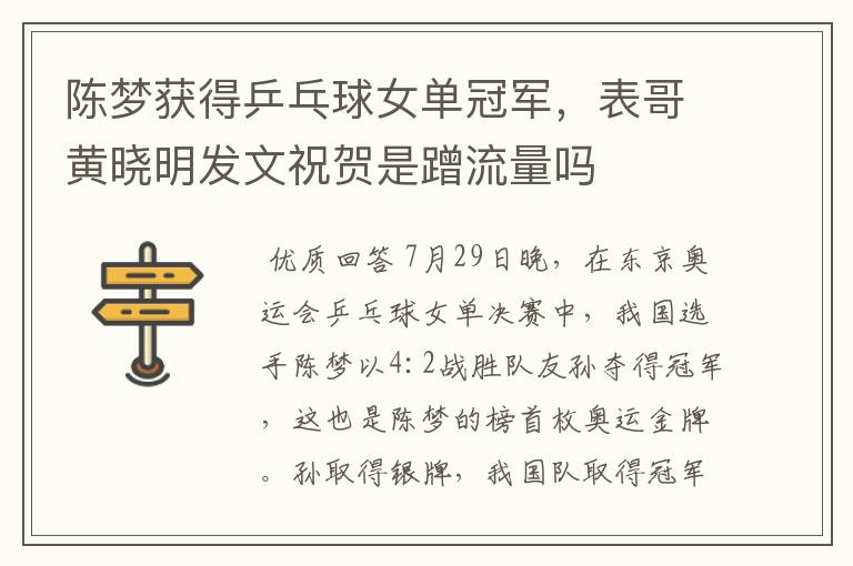 陈梦获得乒乓球女单冠军,表哥黄晓明发文祝贺是蹭流量吗