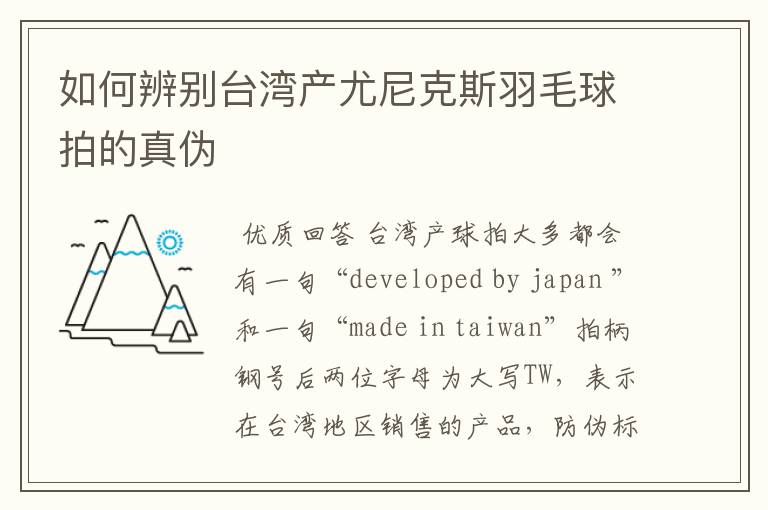 如何辨别台湾产尤尼克斯羽毛球拍的真伪