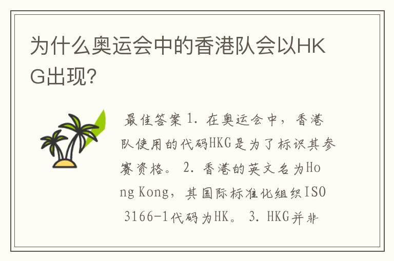 为什么奥运会中的香港队会以HKG出现?