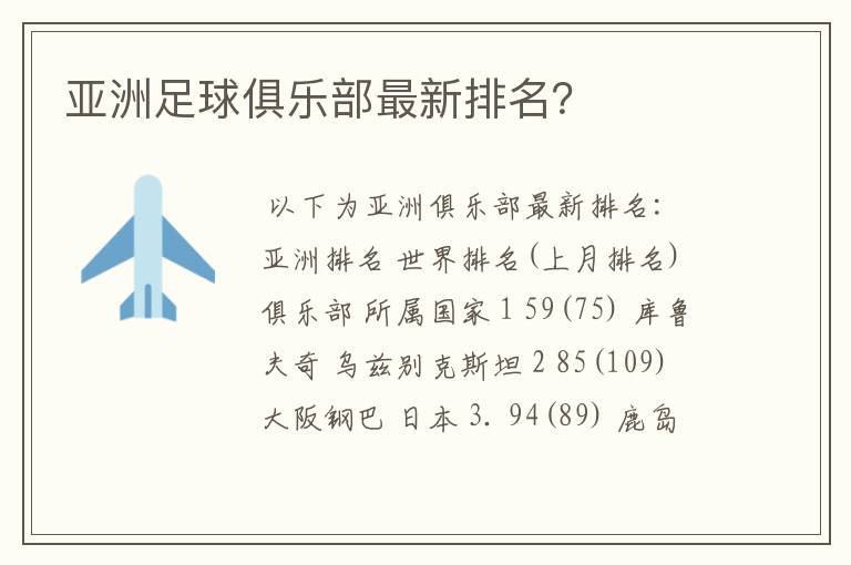亚洲足球俱乐部最新排名？